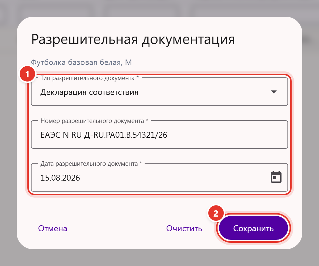 Окно «Разрешительная документация»: тип, номер и дата разрешительного документа товара, кнопки «Очистить» и «Сохранить»