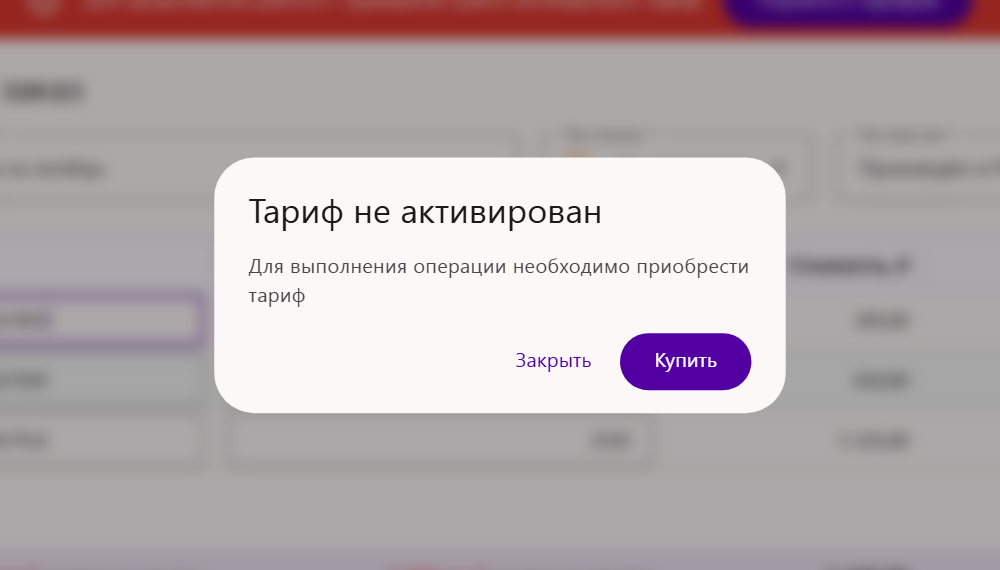 Окно «Тариф не активирован» при создании заказа кодов маркировки в кабинете Трумарка