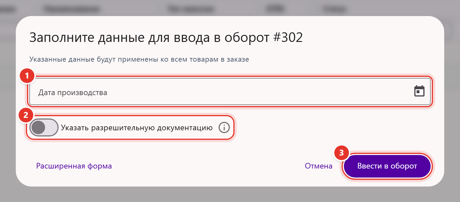 Окно «Заполните данные для ввода в оборот» у заказа остатков: дата производства, переключатель разрешительной документации и кнопка «Ввести в оборот»