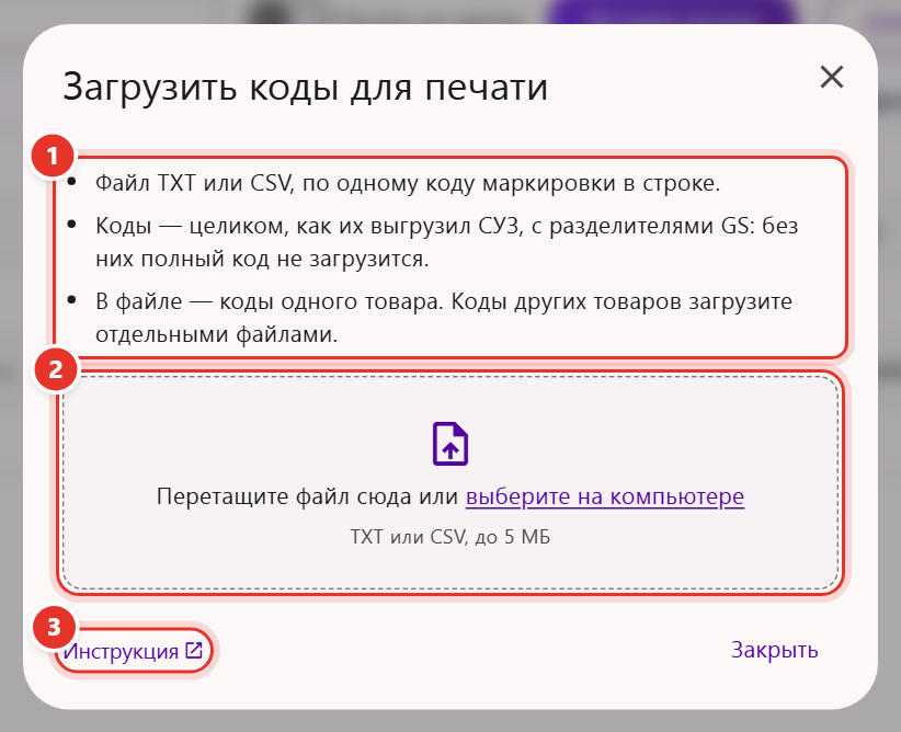 Окно «Загрузить коды для печати» в Трумарке: правила файла с кодами маркировки, зона загрузки TXT или CSV и ссылка «Инструкция»