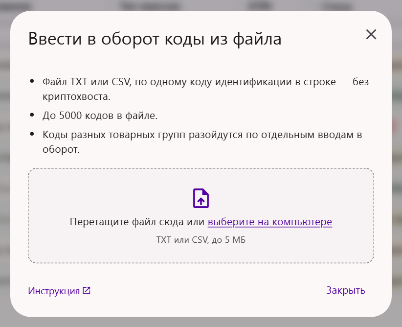 Окно «Ввести в оборот коды из файла» в Трумарке: коды идентификации без криптохвоста, до 5000 кодов