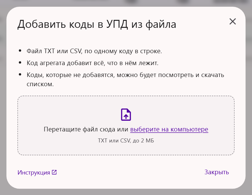Окно «Добавить коды в УПД из файла» в Трумарке: файл TXT или CSV до 2 МБ, код агрегата добавит содержимое