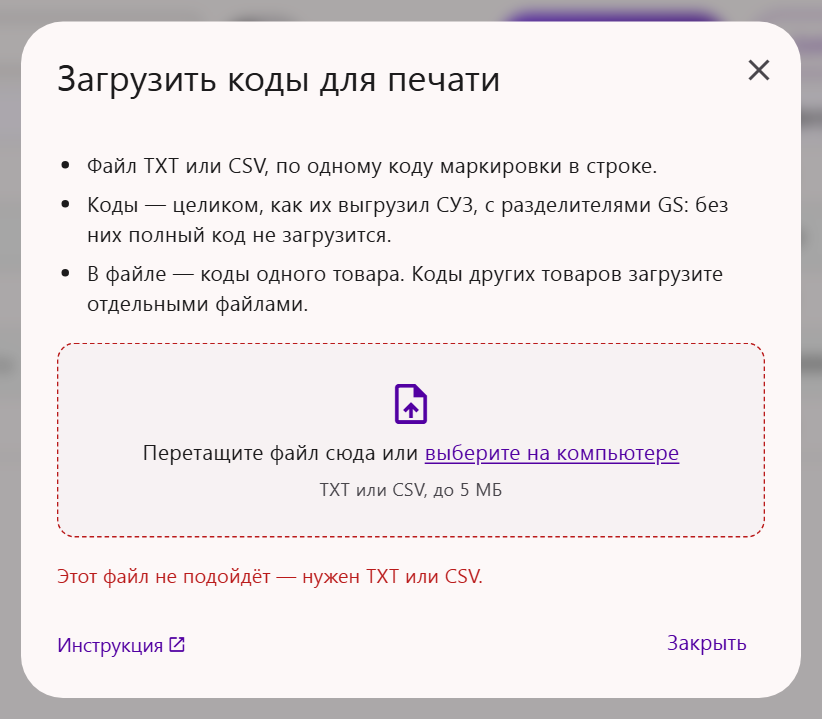 Ошибка в окне загрузки кодов в Трумарке: «Этот файл не подойдёт — нужен TXT или CSV»