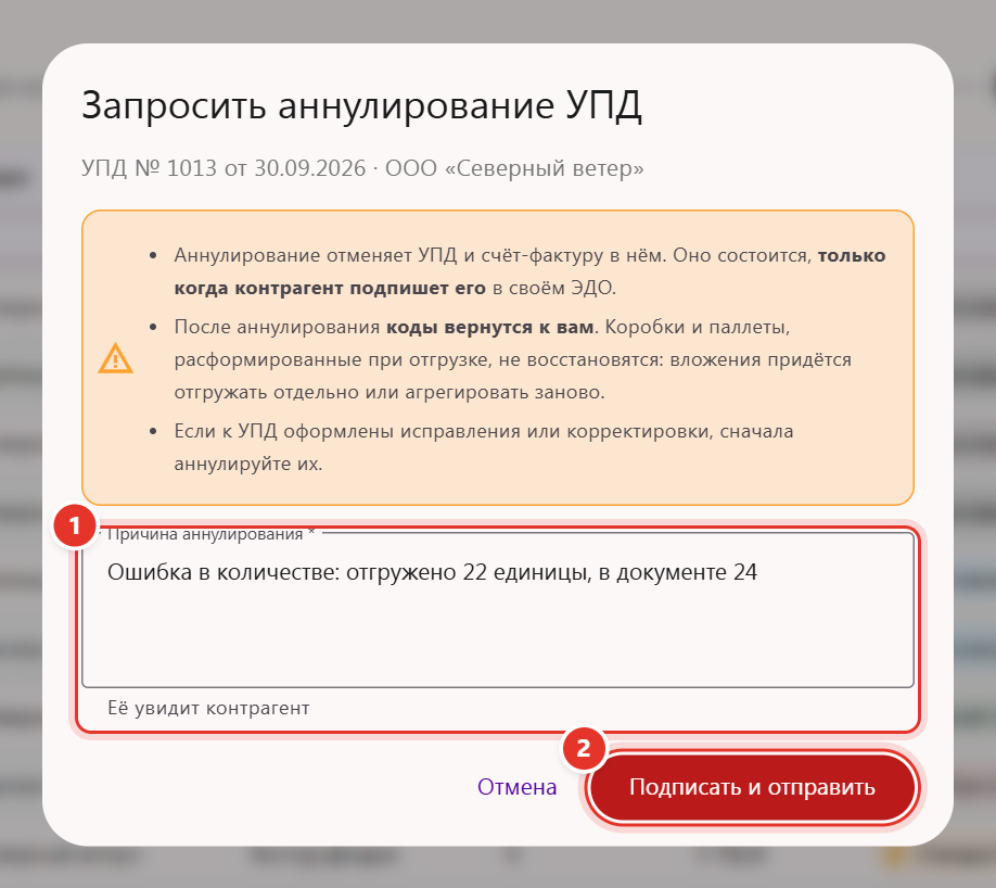 Окно «Запросить аннулирование УПД»: предупреждение о последствиях, поле «Причина аннулирования» и кнопка «Подписать и отправить»