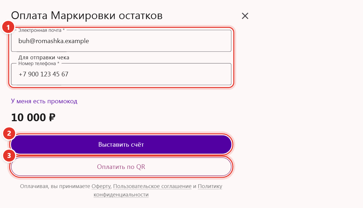 Окно «Оплата Маркировки остатков»: электронная почта и телефон, цена, кнопки «Выставить счёт» и «Оплатить по QR»