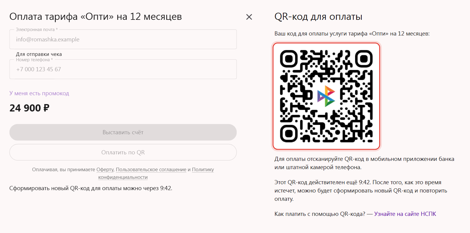 Оплата тарифа Трумарка по QR-коду через СБП: QR-код и таймер его действия