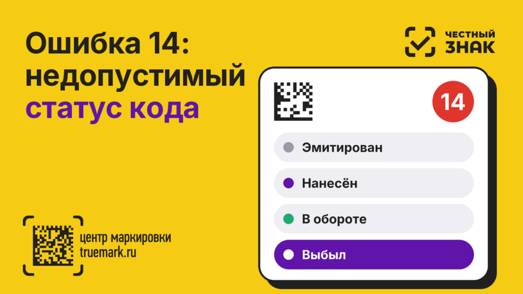 Ошибка 14 в Честном ЗНАКе — недопустимый статус кода идентификации, как исправить