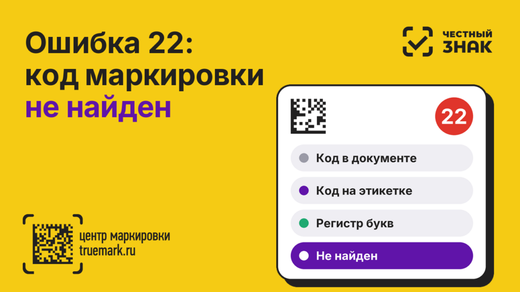 Ошибка 22 в Честном ЗНАКе — код маркировки не найден, причины и что делать