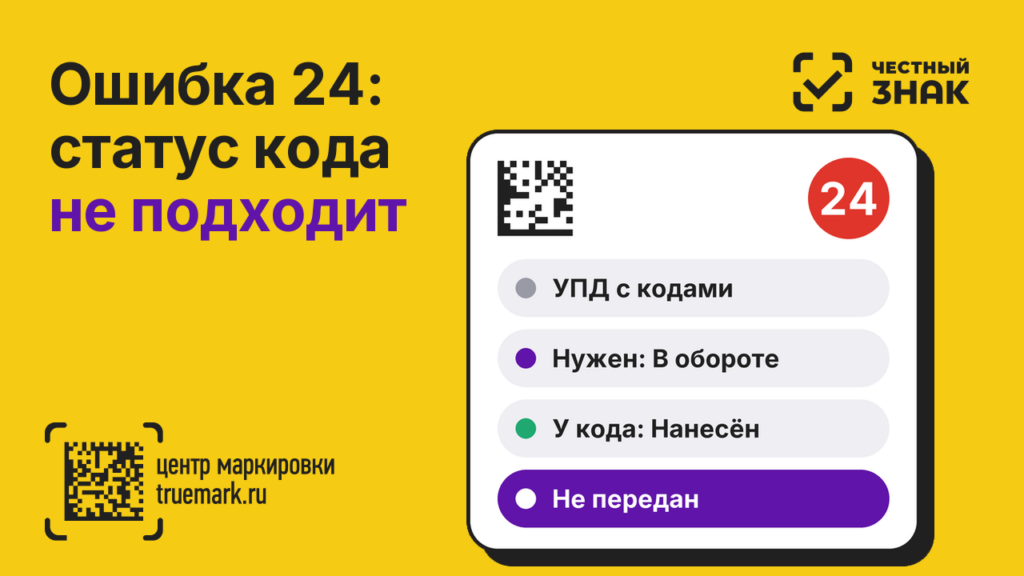 Ошибка 24 в Честном ЗНАКе — статус кода маркировки не соответствует выполняемой операции