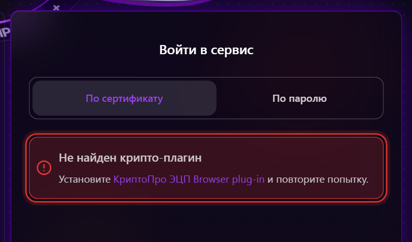 Ошибка «Не найден крипто-плагин» на странице входа в Трумарк по сертификату