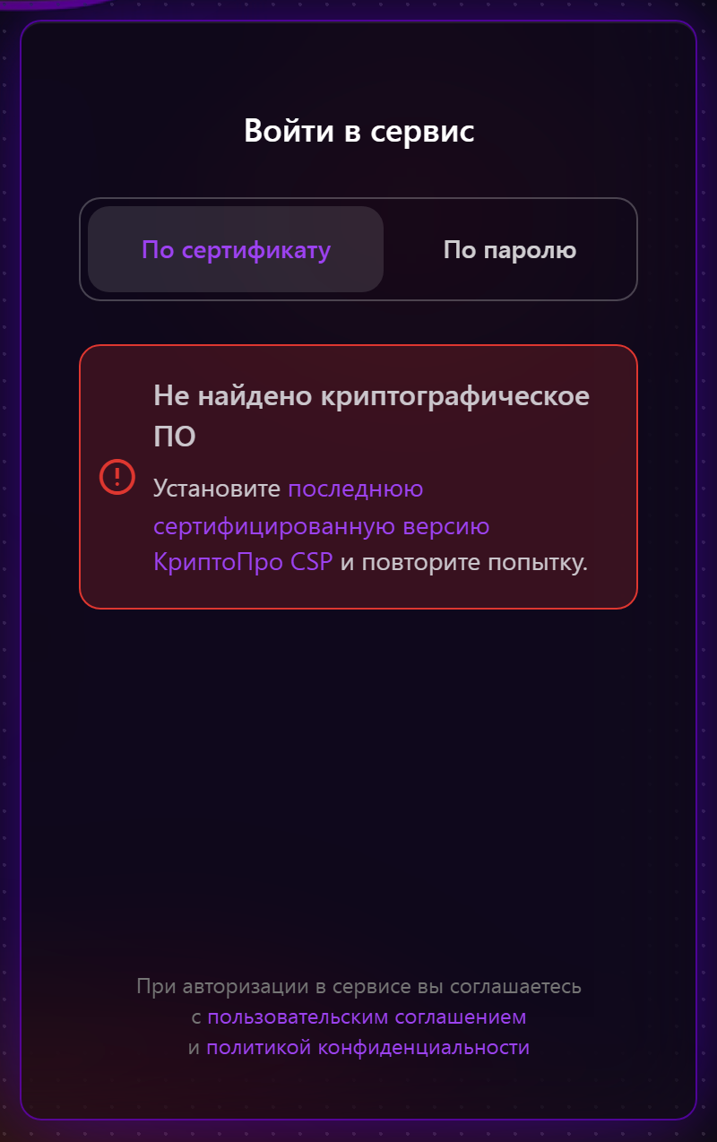 Ошибка «Не найдено криптографическое ПО» на странице входа в Трумарк — КриптоПро CSP не установлен