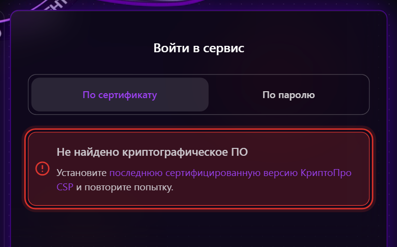 Ошибка «Не найдено криптографическое ПО» на странице входа в Трумарк