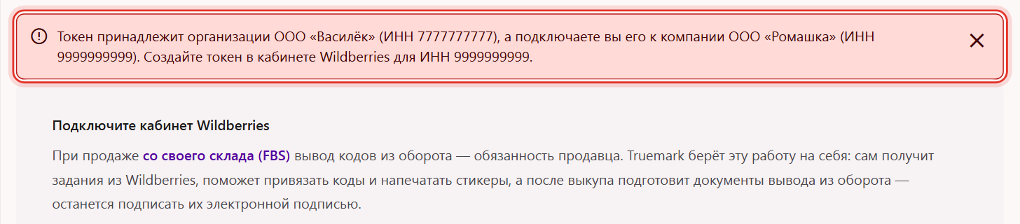 Раздел «Wildberries» в Трумарке: сообщение «Токен принадлежит организации …, а подключаете вы его к компании …»