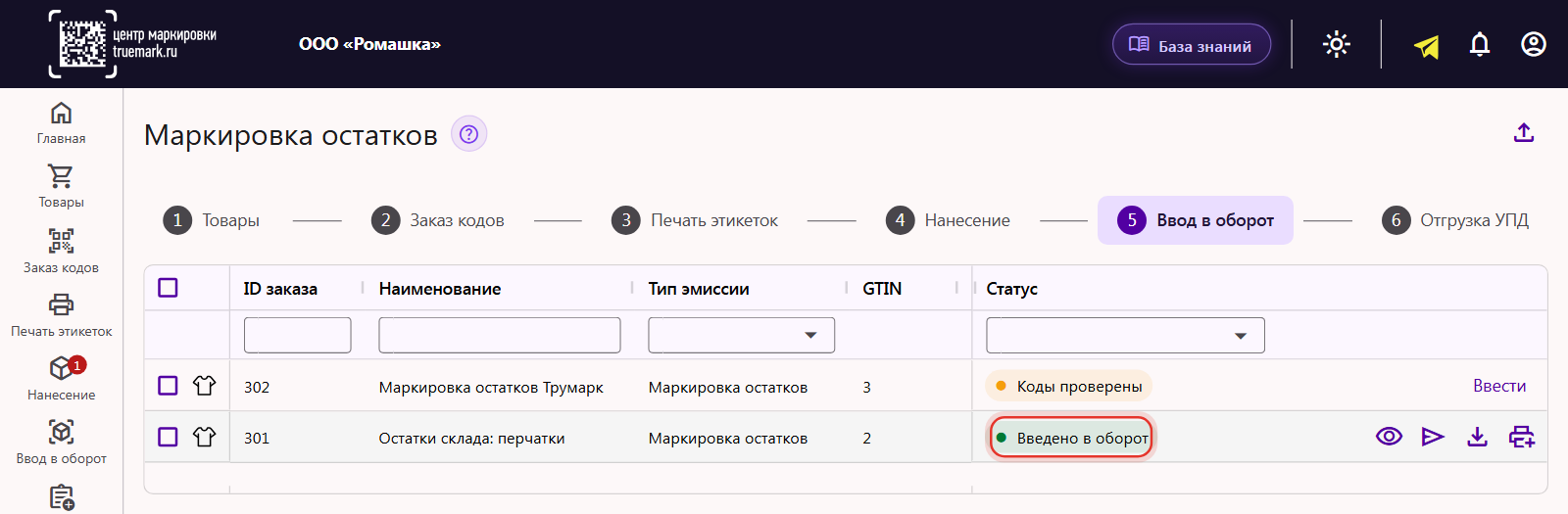 Вкладка «Ввод в оборот»: заказ остатков со статусом «Введено в оборот» и значками деталей, создания УПД, скачивания кодов и печати