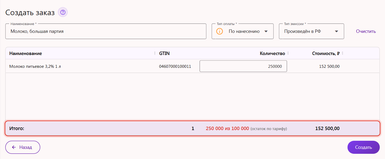 Форма заказа кодов маркировки: строка «Итого» красная с надписью «из 100 000 (остаток по тарифу)»