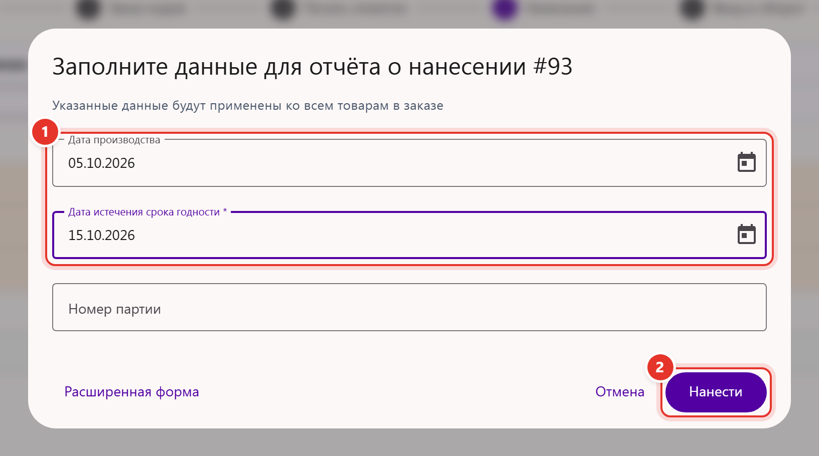 Окно «Заполните данные для отчёта о нанесении»: дата производства, дата истечения срока годности и кнопка «Нанести»
