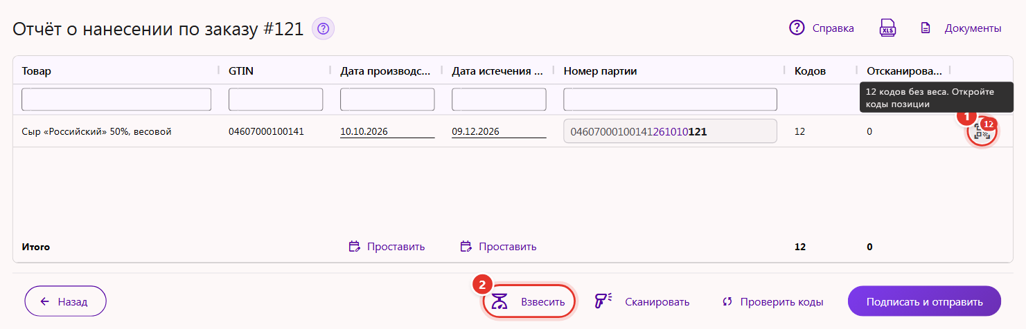Расширенная форма отчёта о нанесении для весового сыра: на значке «Коды» цифра 12 и подсказка «12 кодов без веса. Откройте коды позиции», внизу кнопка «Взвесить»
