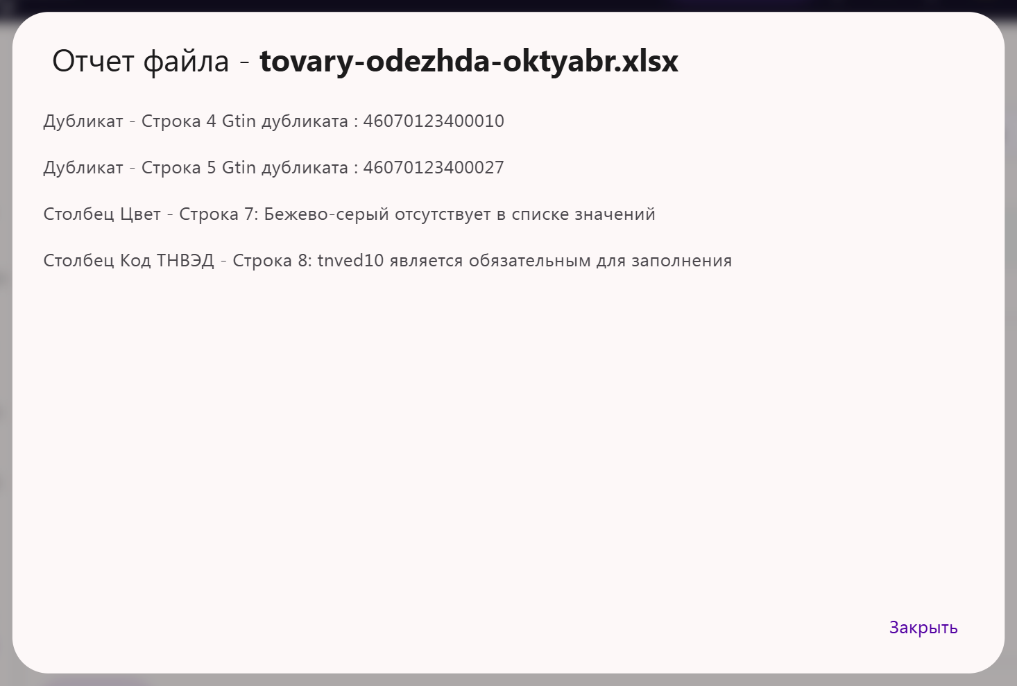 Окно «Отчет файла» с построчными ошибками загрузки товаров: дубликаты, значение отсутствует в списке, обязательное поле не заполнено