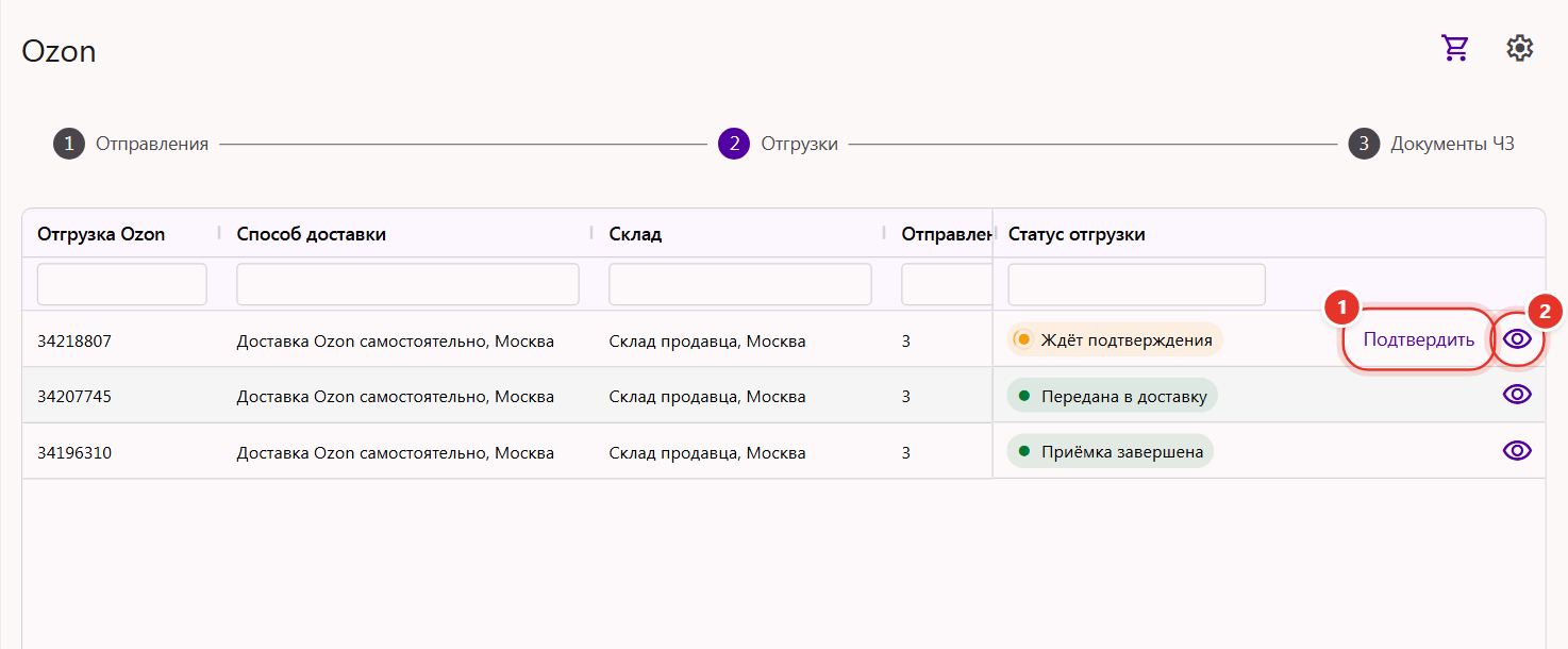 Шаг «Отгрузки» раздела Ozon в Трумарке: статусы отгрузок, кнопка «Подтвердить» и значок состава отгрузки
