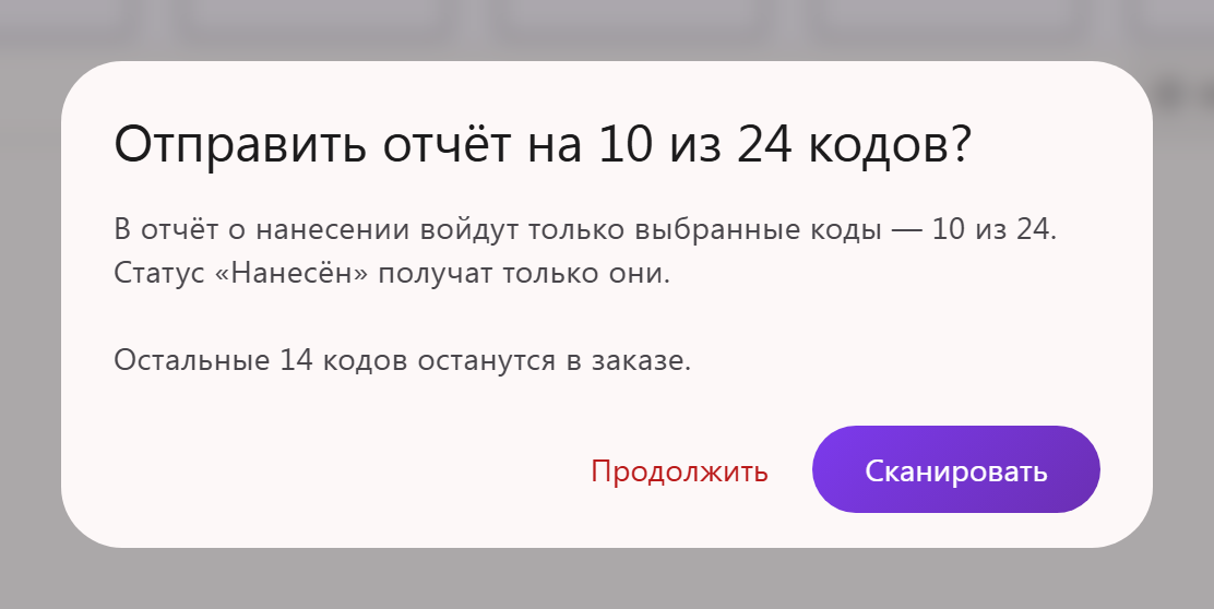Окно «Отправить отчёт на 10 из 24 кодов?» в Трумарке: в отчёт войдут только выбранные коды, остальные 14 останутся в заказе; кнопки «Продолжить» и «Сканировать»