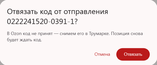 Окно «Отвязать код от отправления»: в Ozon код не принят, снимем его в Трумарке; кнопки «Отмена» и «Отвязать»