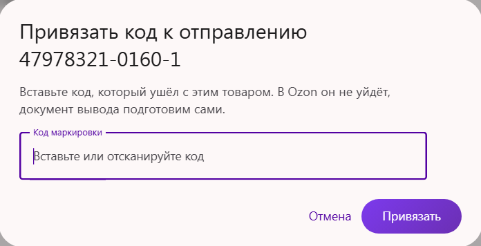 Окно «Привязать код к отправлению»: поле «Код маркировки» и кнопка «Привязать»