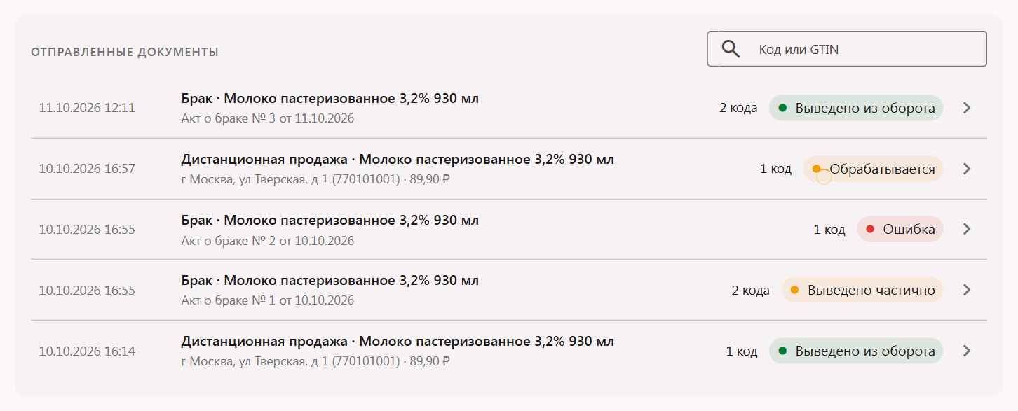 Блок «Отправленные документы» в инструменте «Вывод из оборота»: поиск «Код или GTIN» и документы со статусами «Выведено из оборота», «Обрабатывается», «Ошибка», «Выведено частично»
