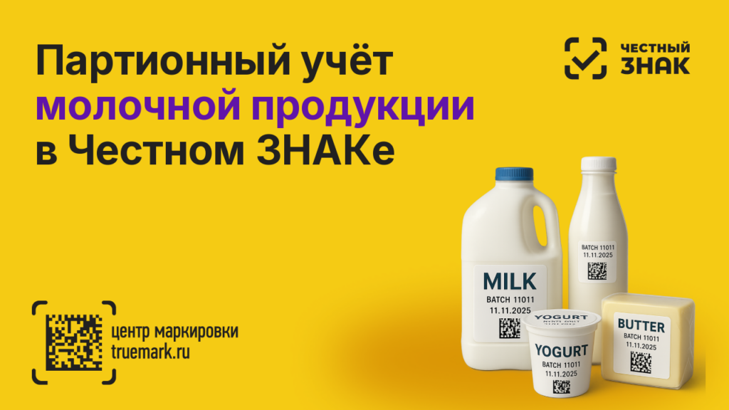 Партионный учёт молочной продукции в Честном ЗНАКе — номер производственной партии
