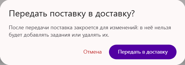 Окно подтверждения «Передать поставку в доставку?» в Трумарке