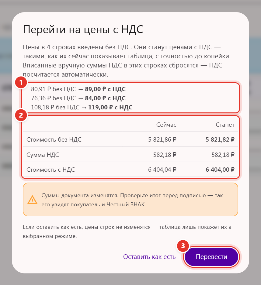 Окно «Перейти на цены с НДС»: примеры пересчёта цен, таблица «Сейчас» и «Станет», кнопки «Оставить как есть» и «Перевести»