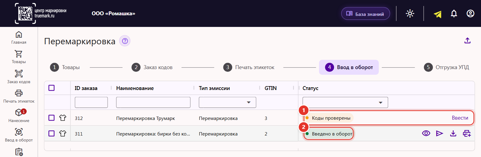 Вкладка «Ввод в оборот» раздела «Перемаркировка»: заказ со статусом «Коды проверены» и кнопкой «Ввести», заказ со статусом «Введено в оборот»