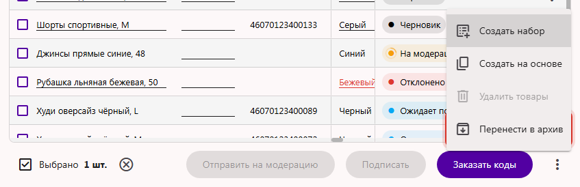 Выбранные карточки товаров и пункт «Перенести в архив» в меню панели под таблицей