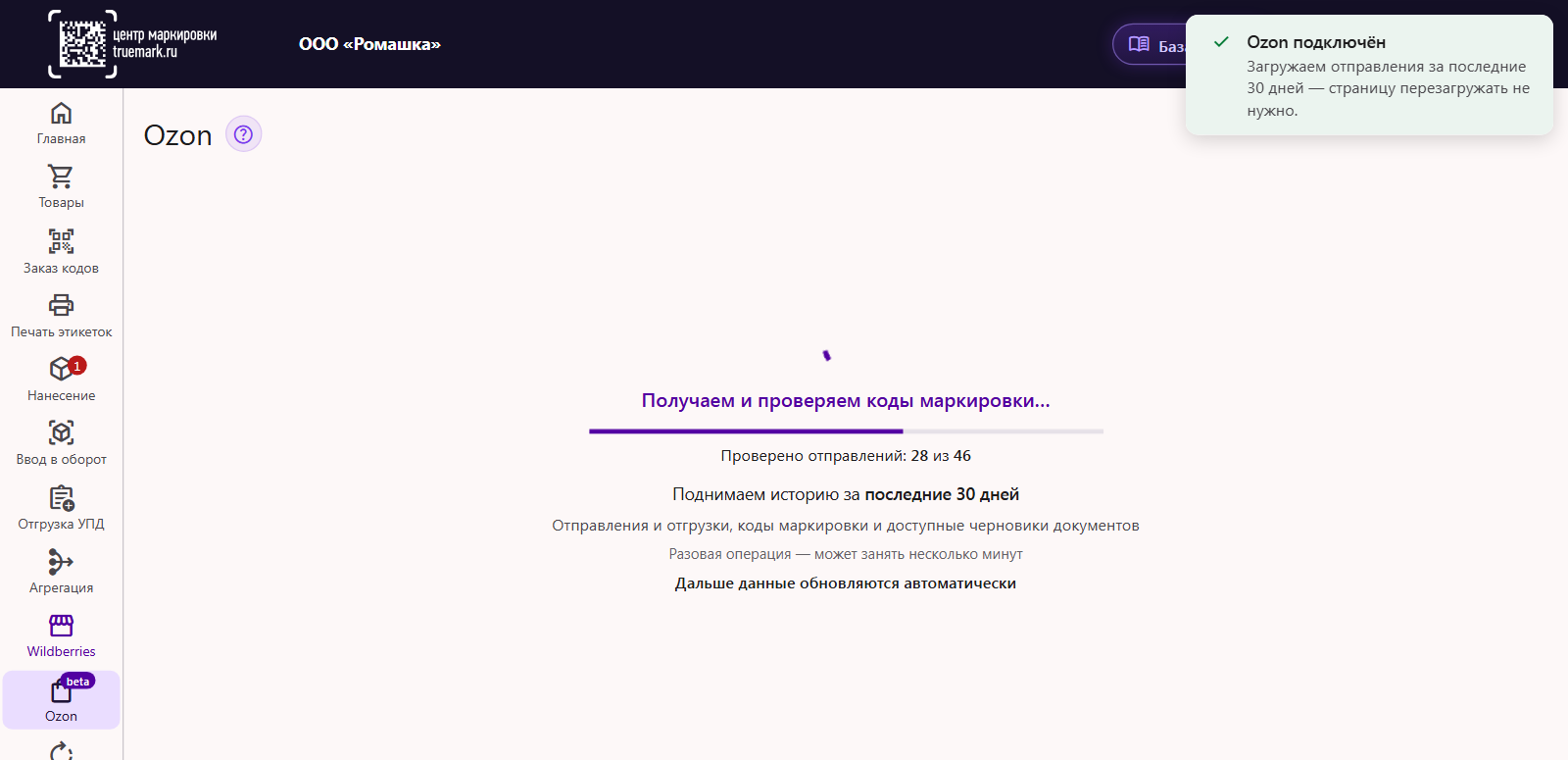 Первая синхронизация Ozon в Трумарке: уведомление «Ozon подключён», этап «Получаем и проверяем коды маркировки», счётчик проверенных отправлений