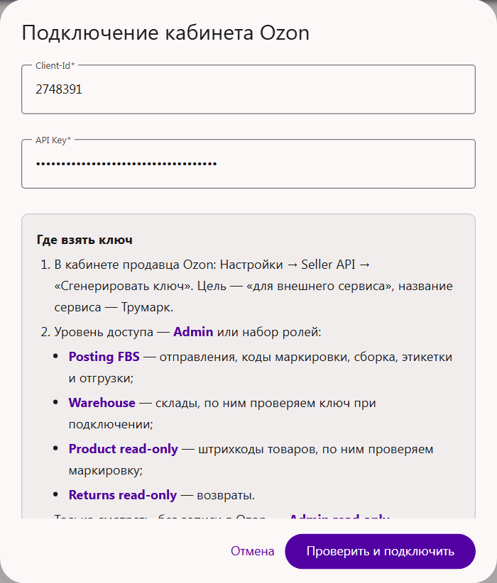 Окно «Подключение кабинета Ozon» в Трумарке: поля Client-Id и API Key, кнопка «Проверить и подключить»