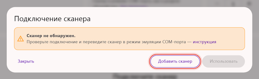 Окно «Подключение сканера» в кабинете Трумарка: кнопки «Добавить сканер» и «Использовать»
