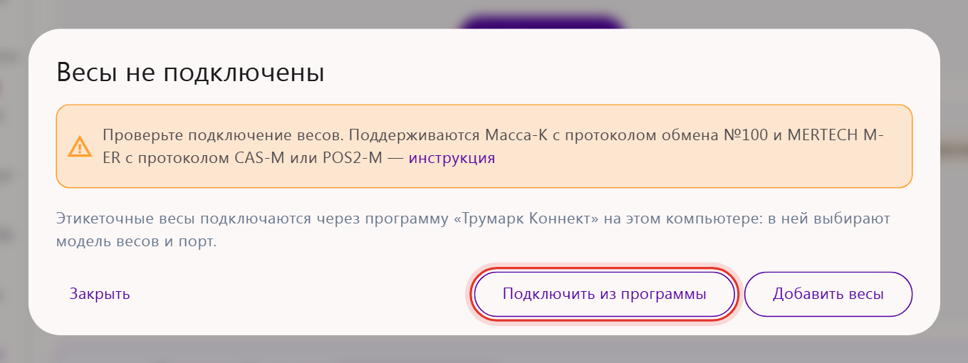 Окно подключения весов в кабинете Трумарка: подсказка про этикеточные весы и кнопка «Подключить из программы»