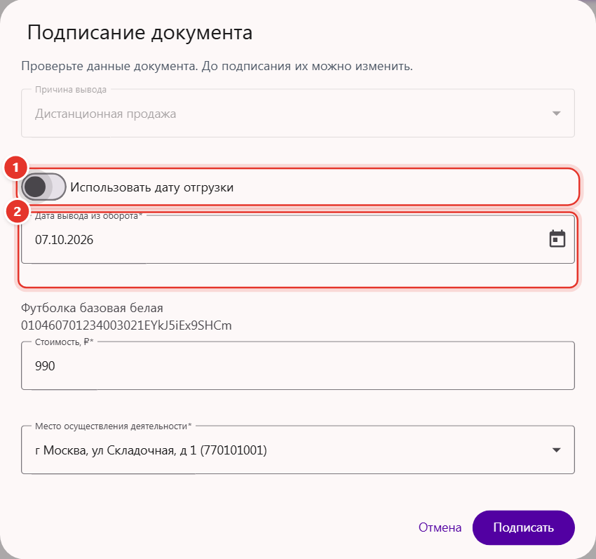Окно «Подписание документа»: переключатель «Использовать дату отгрузки» выключен, заполнено поле «Дата вывода из оборота»