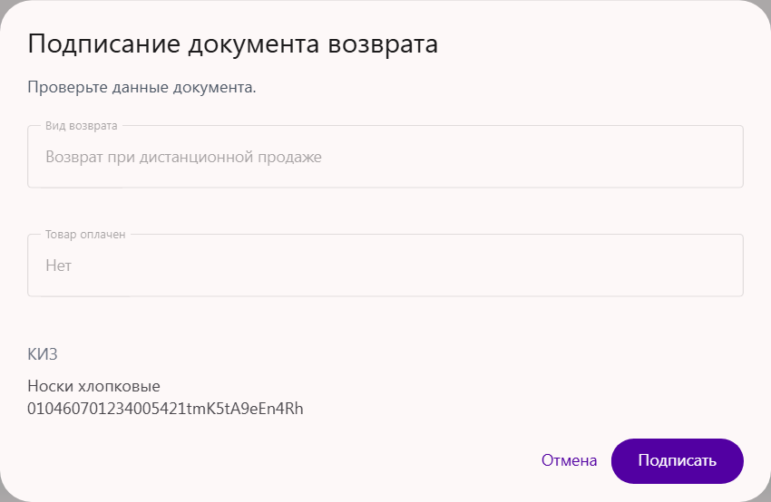 Окно «Подписание документа возврата» по отменённому отправлению Ozon: вид возврата, признак оплаты и код товара