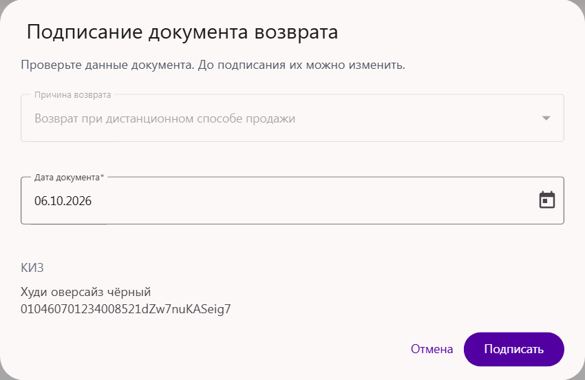 Окно «Подписание документа возврата» по заданию Wildberries: причина «Возврат при дистанционном способе продажи», дата документа и код товара