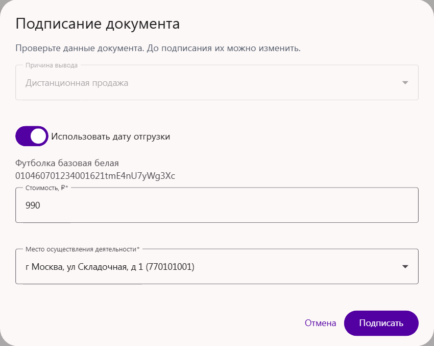 Окно «Подписание документа» вывода из оборота по отправлению Ozon: причина «Дистанционная продажа», переключатель «Использовать дату отгрузки», стоимость и место осуществления деятельности