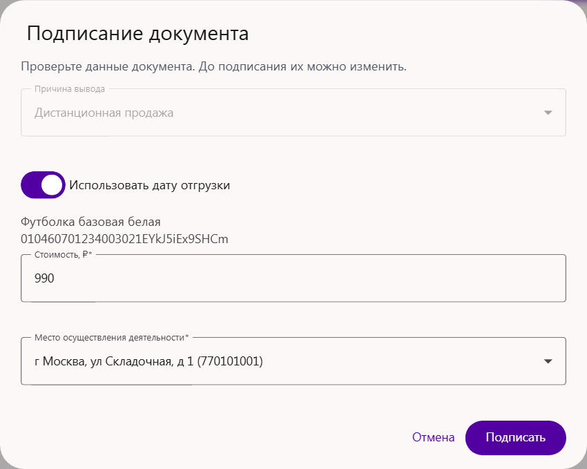 Окно «Подписание документа» вывода из оборота по заданию Wildberries: причина «Дистанционная продажа», переключатель «Использовать дату отгрузки», стоимость и место осуществления деятельности
