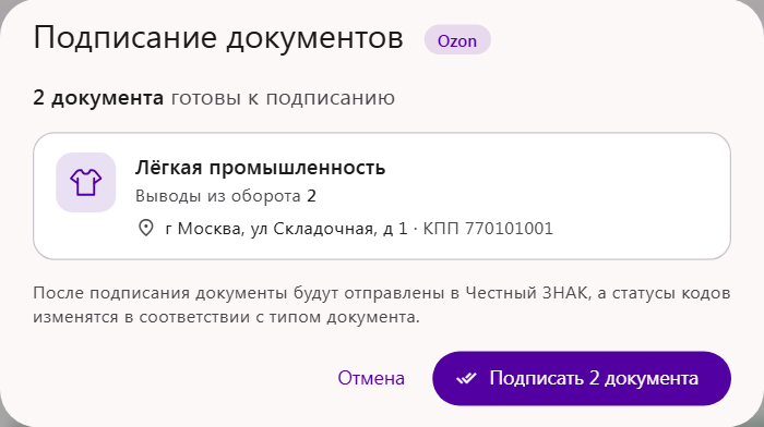 Окно «Подписание документов» Ozon: два документа готовы к подписанию, выводы из оборота по товарной группе и место осуществления деятельности