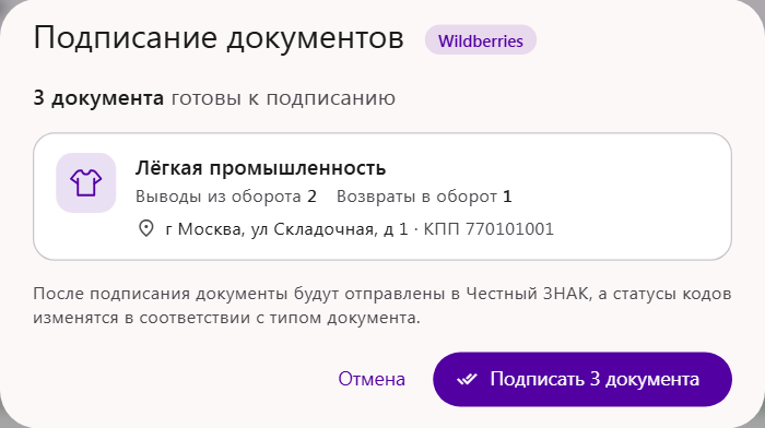 Окно «Подписание документов» Wildberries: три документа готовы к подписанию, выводы из оборота и возвраты в оборот по товарной группе, место осуществления деятельности