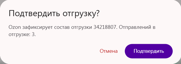 Окно «Подтвердить отгрузку?» с номером отгрузки Ozon и числом отправлений
