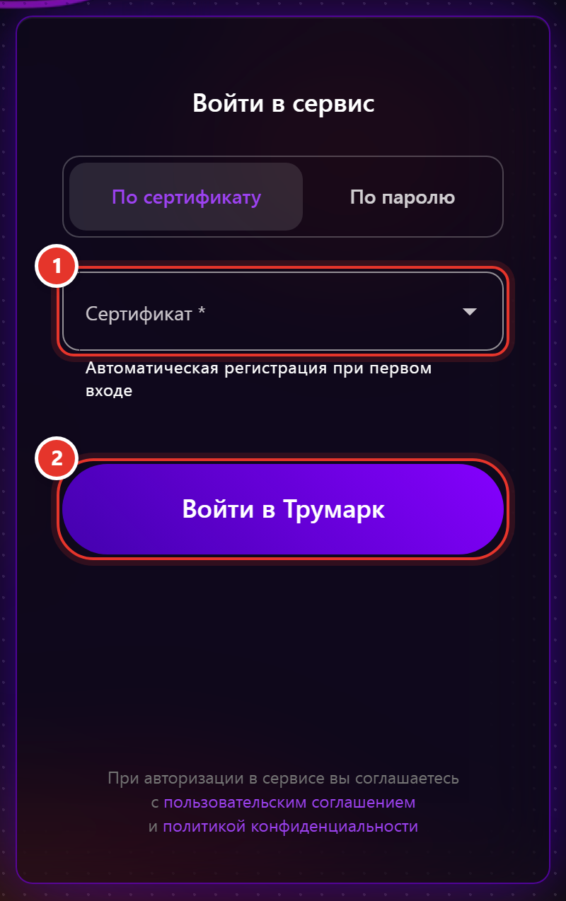 Страница входа в Трумарк с полем «Сертификат» и кнопкой «Войти в Трумарк» — плагин КриптоПро найден
