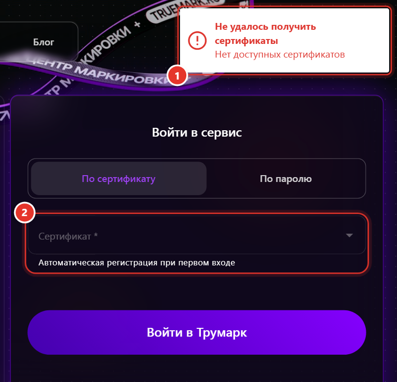 Страница входа в Трумарк: уведомление «Не удалось получить сертификаты. Нет доступных сертификатов» и неактивное поле «Сертификат»