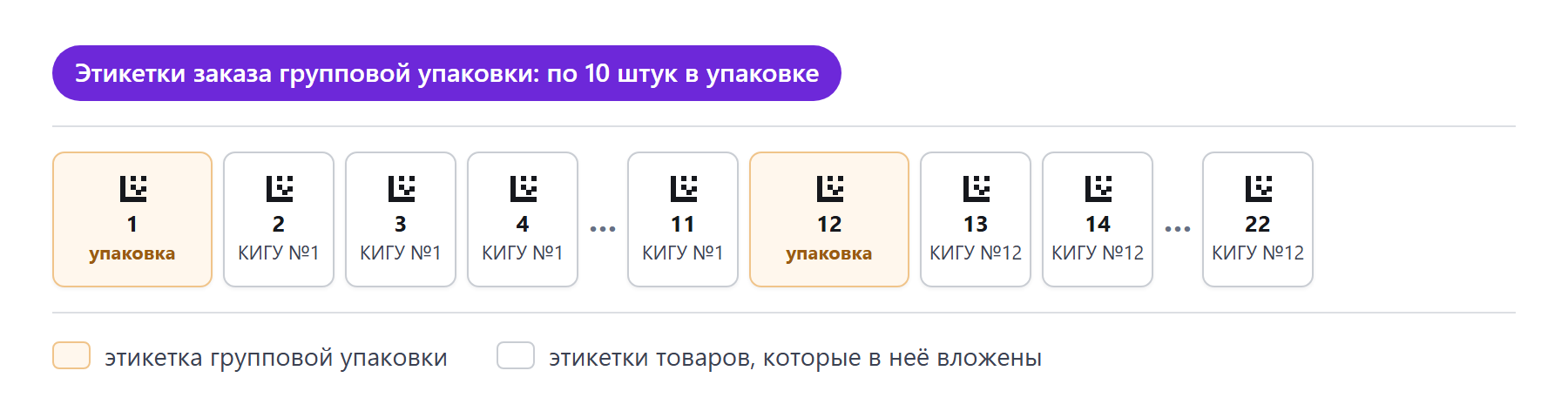 Порядок этикеток заказа групповой упаковки: этикетка упаковки, за ней этикетки вложенных товаров с пометкой «КИГУ №1», затем следующая упаковка