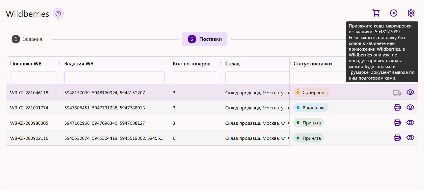 Подсказка «Привяжите коды маркировки к заданиям» у неактивного значка передачи поставки Wildberries в доставку