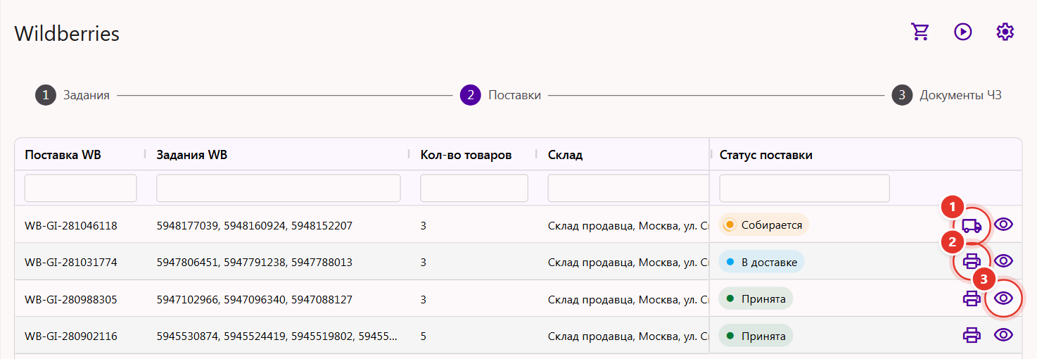 Шаг «Поставки» раздела Wildberries в Трумарке: статусы поставок и значки «Передать в доставку», «Печать QR поставки», «Состав поставки»
