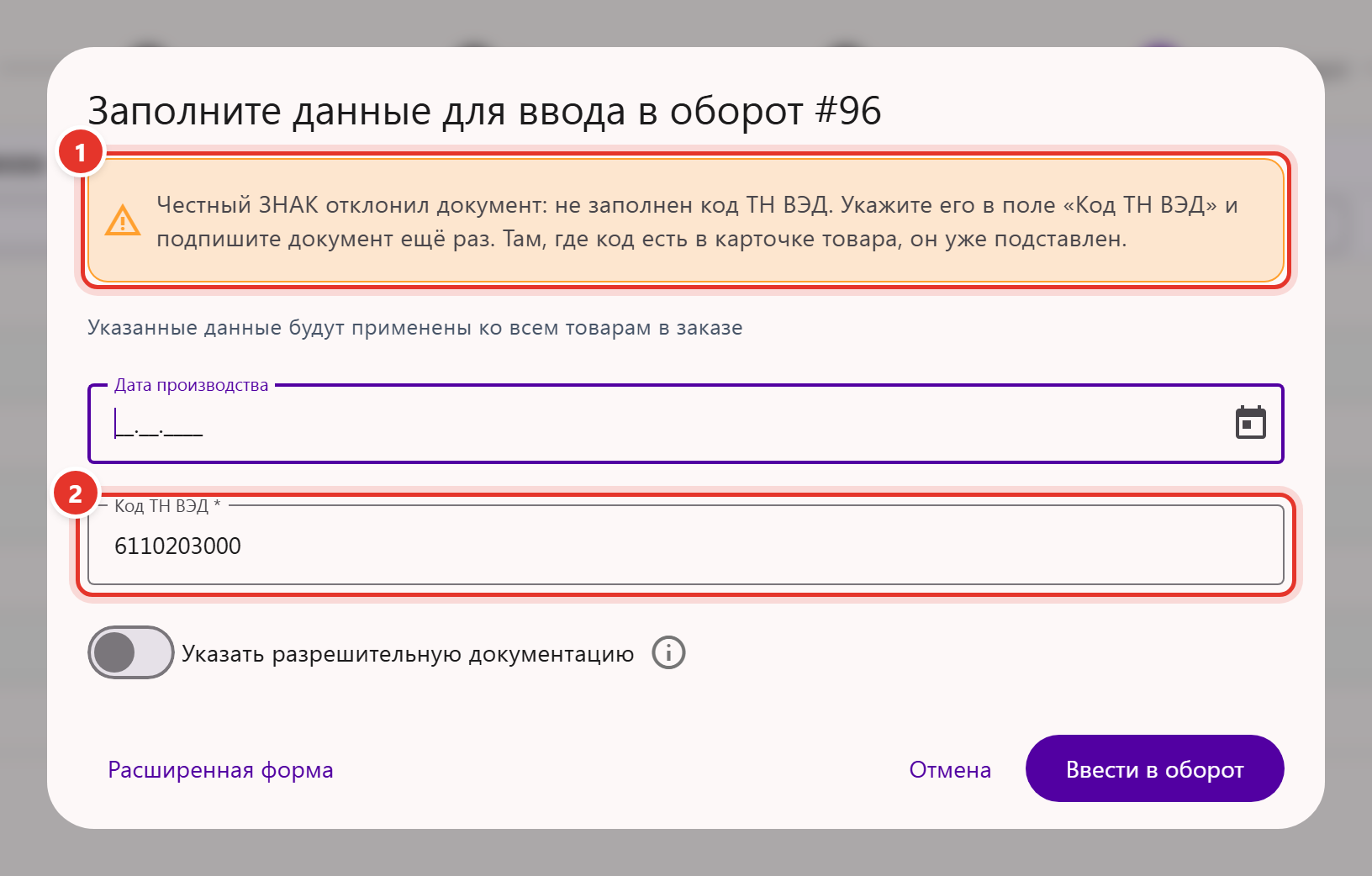 Окно повторного ввода в оборот: подсказка «Честный ЗНАК отклонил документ: не заполнен код ТН ВЭД» и поле «Код ТН ВЭД»